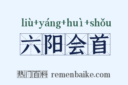 六阳会首是什么意思的图片